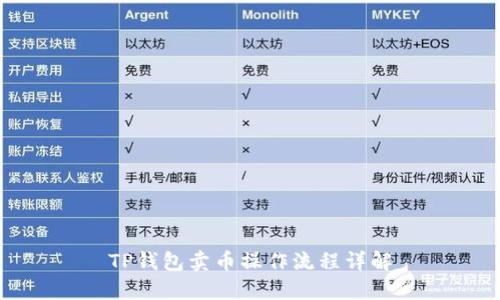 TP钱包卖币操作流程详解