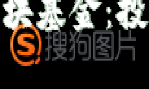 数字货币虚拟板块基金：投资的未来与机遇