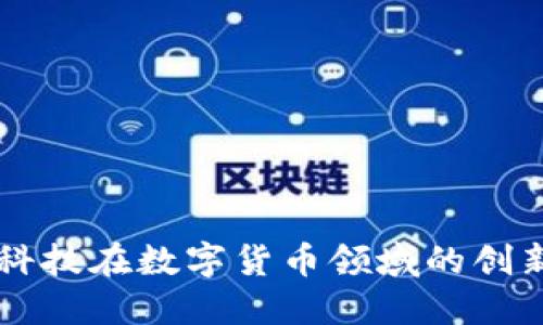 新纶科技在数字货币领域的创新探索