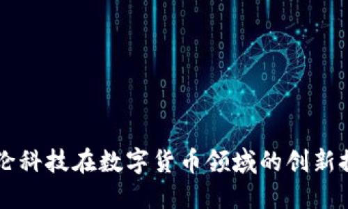 新纶科技在数字货币领域的创新探索