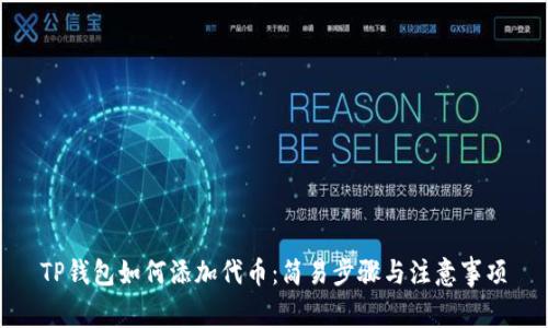 TP钱包如何添加代币：简易步骤与注意事项