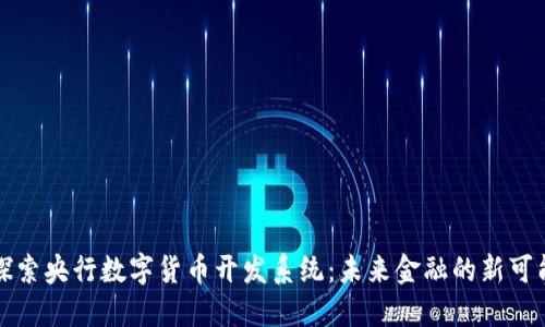 探索央行数字货币开发系统：未来金融的新可能