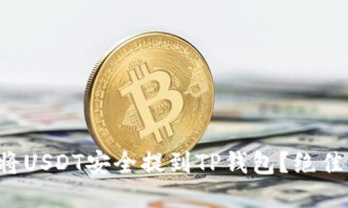 如何将USDT安全提到TP钱包？绝佳指南！