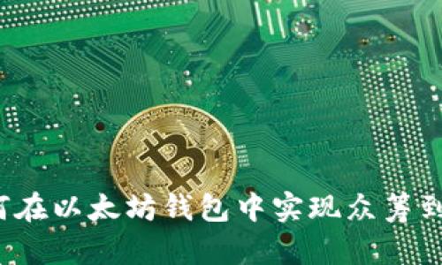 如何在以太坊钱包中实现众筹到账？