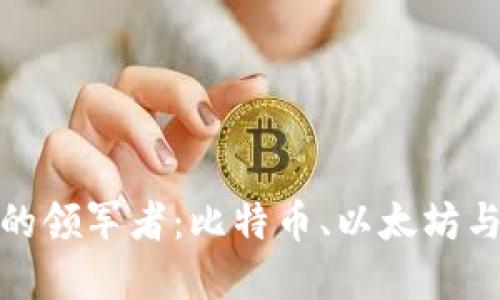 数字货币市场的领军者：比特币、以太坊与其它主流币种