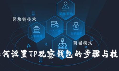 如何设置TP观察钱包的步骤与技巧