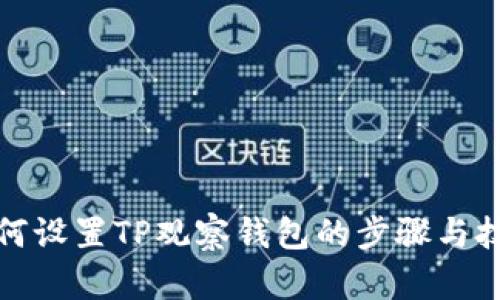 如何设置TP观察钱包的步骤与技巧