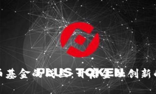 数字货币基金的成立：开启金融创新的新篇章