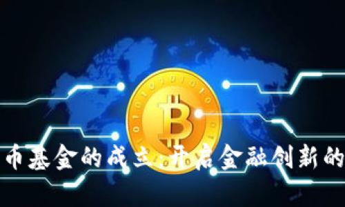 数字货币基金的成立：开启金融创新的新篇章