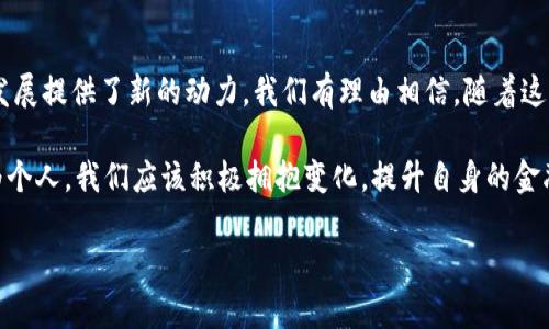   央行数字货币票据测试：探索未来金融新模式 / 
 guanjianci 数字货币, 央行, 票据测试 /guanjianci 

引言：金融的新篇章
在这个技术飞速发展的时代，金融行业面临着前所未有的变革。数字货币的崛起为传统金融工具带来了全新的视角和可能性。其中，央行数字货币（CBDC）票据的测试正是这样一项具有深远意义的创新实践！国家的央行，作为金融体系的核心机构，正在积极探索如何在数字经济时代更好地服务于经济的发展和民众的需求。

什么是央行数字货币票据？
央行数字货币票据，顾名思义，是由中央银行发行的以数字形式存在的货币票据。这种电子票据的目的在于提高交易的效率和安全性，降低现金流通的成本，同时为金融市场增添更多的灵活性！在短短几年内，数字货币已经从一个科幻的概念逐渐走进了现实。

数字货币票据的优势
首先，数字货币票据具有极高的安全性！相较于传统纸质票据，数字货币票据可以有效防范伪造和诈骗的风险。其次，数字货币的交易是透明的，能够实现实时结算，减少了中介的干预。而且，多么令人振奋！它打破了地域限制，让跨境交易变得更加便捷与高效。

央行的测试进程
为进一步推动数字货币的应用，许多央行已经开始进行数字货币票据的测试。以中国人民银行为例，他们在多个城市开展了相关实验，目的在于深入了解数字货币在实际应用中的表现。通过与各大商业银行的合作，这些测试不仅涵盖了票据的发行、流转以及支付等环节，还涉及了金融监管和风险控制等多个方面。

测试的现实意义
央行数字货币票据的测试，不仅体现了国家对金融科技发展的重视，更是向世界展示了中国在这一领域的创新能力！这种追求技术进步的决策，必将为国家的经济发展注入新的活力。同时，对于提升金融服务的效率、促进经济的数字化转型，以及增强民众对金融服务的获取便利性，都有着重要的积极意义。

技术挑战与应对策略
然而，数字货币票据的推广并非一帆风顺。技术方面的挑战是不可忽视的，比如如何确保系统的安全、稳定性、以及用户隐私的保护等。这就要求央行和相关技术企业进一步深化合作，通过不断的技术创新来解决这些问题。例如，加强区块链技术的应用，利用其不可篡改的特性来保证数据的安全性；或者采用多层加密技术来保护用户的数据隐私。

用户体验：未来的支付方式
随着技术的不断进步，未来的支付方式将更加丰富多样！央行数字货币票据的推广有望改变人们的支付习惯，让支付过程更加快捷、简单，这对普通消费者而言，是一种生活方式的更新与提升！试想一下，未来在超市购物时，只需扫一扫手机，就能够实现即时支付，再也无需排队等待，生活将多么方便啊！

数字货币票据对金融市场的影响
数字货币票据的出现，也将对金融市场带来深远的影响。它将推动传统金融机构和新兴科技公司的合作，以及金融业务的创新发展。同时，数字货币的投放，也可能改变资金的流动方式，影响到贷款、存款利率等传统金融产品的定价机制。这将是一个不断演变的过程，未来的金融生态必将因此而变得更加多元化！

国际视野：全球央行数字货币的布局
全球范围内，越来越多的央行开始关注数字货币的研究和试点工作。各国央行纷纷探索数字货币的潜在应用场景，建立起跨国界的数字货币合作框架。这样的发展趋势，不仅加速了全球金融的数字化进程，更为国际贸易和投资带来了新的机遇！多么令人期待啊！

总结：未来已来，数字货币的光辉前景
央行数字货币票据测试，代表着金融领域的一次历史性飞跃！在这个信息化迅速发展的时代，数字货币不仅有助于提升金融系统的效率，更为经济的发展提供了新的动力。我们有理由相信，随着这一测试的不断深入和完善，未来的金融世界将会更加具有智慧和活力！让我们共同期待数字货币带来的美好未来吧！

在这个过程中，我们每个人都将是历史的见证者，同时也是参与者。无论是普通用户，还是金融从业者，都将在这次数字化浪潮中迎来挑战与机遇。作为个人，我们应该积极拥抱变化，提升自身的金融素养，抓住这个时代赋予我们的每一个机遇！

让我们携手前行，走向更加美好的金融未来！