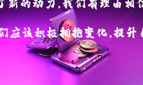   央行数字货币票据测试：探索未来金融新模式 / 
 guanjianci 数字货币, 央行, 票据测试 /guanjianci 

引言：金融的新篇章
在这个技术飞速发展的时代，金融行业面临着前所未有的变革。数字货币的崛起为传统金融工具带来了全新的视角和可能性。其中，央行数字货币（CBDC）票据的测试正是这样一项具有深远意义的创新实践！国家的央行，作为金融体系的核心机构，正在积极探索如何在数字经济时代更好地服务于经济的发展和民众的需求。

什么是央行数字货币票据？
央行数字货币票据，顾名思义，是由中央银行发行的以数字形式存在的货币票据。这种电子票据的目的在于提高交易的效率和安全性，降低现金流通的成本，同时为金融市场增添更多的灵活性！在短短几年内，数字货币已经从一个科幻的概念逐渐走进了现实。

数字货币票据的优势
首先，数字货币票据具有极高的安全性！相较于传统纸质票据，数字货币票据可以有效防范伪造和诈骗的风险。其次，数字货币的交易是透明的，能够实现实时结算，减少了中介的干预。而且，多么令人振奋！它打破了地域限制，让跨境交易变得更加便捷与高效。

央行的测试进程
为进一步推动数字货币的应用，许多央行已经开始进行数字货币票据的测试。以中国人民银行为例，他们在多个城市开展了相关实验，目的在于深入了解数字货币在实际应用中的表现。通过与各大商业银行的合作，这些测试不仅涵盖了票据的发行、流转以及支付等环节，还涉及了金融监管和风险控制等多个方面。

测试的现实意义
央行数字货币票据的测试，不仅体现了国家对金融科技发展的重视，更是向世界展示了中国在这一领域的创新能力！这种追求技术进步的决策，必将为国家的经济发展注入新的活力。同时，对于提升金融服务的效率、促进经济的数字化转型，以及增强民众对金融服务的获取便利性，都有着重要的积极意义。

技术挑战与应对策略
然而，数字货币票据的推广并非一帆风顺。技术方面的挑战是不可忽视的，比如如何确保系统的安全、稳定性、以及用户隐私的保护等。这就要求央行和相关技术企业进一步深化合作，通过不断的技术创新来解决这些问题。例如，加强区块链技术的应用，利用其不可篡改的特性来保证数据的安全性；或者采用多层加密技术来保护用户的数据隐私。

用户体验：未来的支付方式
随着技术的不断进步，未来的支付方式将更加丰富多样！央行数字货币票据的推广有望改变人们的支付习惯，让支付过程更加快捷、简单，这对普通消费者而言，是一种生活方式的更新与提升！试想一下，未来在超市购物时，只需扫一扫手机，就能够实现即时支付，再也无需排队等待，生活将多么方便啊！

数字货币票据对金融市场的影响
数字货币票据的出现，也将对金融市场带来深远的影响。它将推动传统金融机构和新兴科技公司的合作，以及金融业务的创新发展。同时，数字货币的投放，也可能改变资金的流动方式，影响到贷款、存款利率等传统金融产品的定价机制。这将是一个不断演变的过程，未来的金融生态必将因此而变得更加多元化！

国际视野：全球央行数字货币的布局
全球范围内，越来越多的央行开始关注数字货币的研究和试点工作。各国央行纷纷探索数字货币的潜在应用场景，建立起跨国界的数字货币合作框架。这样的发展趋势，不仅加速了全球金融的数字化进程，更为国际贸易和投资带来了新的机遇！多么令人期待啊！

总结：未来已来，数字货币的光辉前景
央行数字货币票据测试，代表着金融领域的一次历史性飞跃！在这个信息化迅速发展的时代，数字货币不仅有助于提升金融系统的效率，更为经济的发展提供了新的动力。我们有理由相信，随着这一测试的不断深入和完善，未来的金融世界将会更加具有智慧和活力！让我们共同期待数字货币带来的美好未来吧！

在这个过程中，我们每个人都将是历史的见证者，同时也是参与者。无论是普通用户，还是金融从业者，都将在这次数字化浪潮中迎来挑战与机遇。作为个人，我们应该积极拥抱变化，提升自身的金融素养，抓住这个时代赋予我们的每一个机遇！

让我们携手前行，走向更加美好的金融未来！