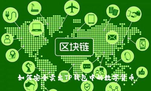 如何安全卖出TP钱包中的数字货币