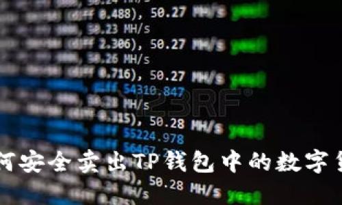 如何安全卖出TP钱包中的数字货币