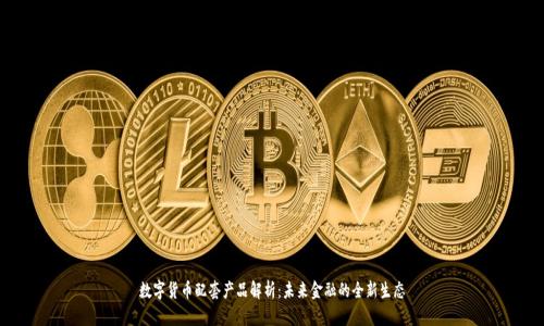 数字货币配套产品解析：未来金融的全新生态
