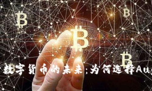 探索数字货币的未来：为何选择Aug币？