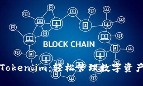 以太坊钱包Token.im：轻松管理数字资产的智能选择