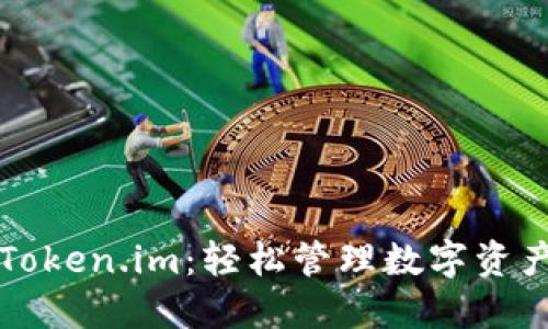 以太坊钱包Token.im：轻松管理数字资产的智能选择