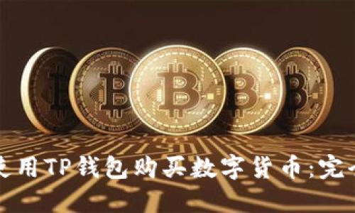 如何使用TP钱包购买数字货币：完全指南