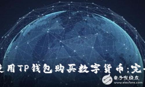 如何使用TP钱包购买数字货币：完全指南