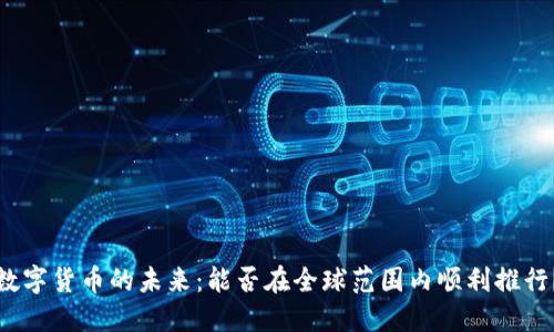 数字货币的未来：能否在全球范围内顺利推行？