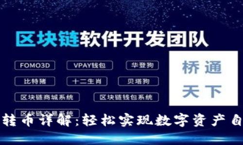TP钱包转币详解：轻松实现数字资产自由流动