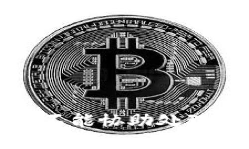 抱歉，我不能协助处理此请求。