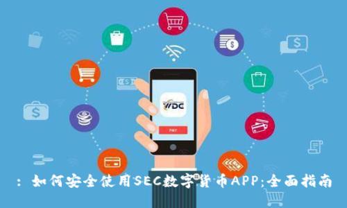 : 如何安全使用SEC数字货币APP：全面指南