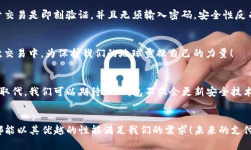   TP钱包如何利用NFC实现便捷支付？ /   
 guanjianci TP钱包,NFC支付,数字货币 /guanjianci 

什么是TP钱包？
在数字货币迅速发展的今天，TP钱包作为一款万用型数字钱包，凭借其安全性和便捷性，受到了众多用户的青睐！它不仅支持多种数字货币的存储、交易，还具备了使用NFC（近场通信）技术的能力，极大地方便了我们的日常支付。

NFC技术及其在支付中的应用
NFC技术，作为一种短距离无线通信技术，能够通过将设备靠近来实现数据的快速传输。想象一下，当你在超市购物时，只需轻轻地将手机靠近支付终端，便能完成支付，省去翻找钱包和现金的烦恼。这种方式不仅方便快捷，还降低了接触带来的卫生风险，可谓现代支付的一大亮点！多么令人振奋啊！

TP钱包如何使用NFC支付
那么，TP钱包具体是如何运用NFC技术来实现支付的呢？接下来，让我们一步步来揭秘！

h4第一步：安装TP钱包/h4
首先，您需要在您的手机上下载并安装TP钱包应用。通过简单的注册步骤，您就可以创建自己的钱包账户，一旦设置完成，您便可以开始探索数字货币的世界了！

h4第二步：激活NFC功能/h4
确保您的手机NFC功能已开启。无论您是苹果用户还是安卓用户，这一功能在您的系统设置中都可以轻松找到！只需简单地切换开关，即可享受NFC带来的便利！

h4第三步：充值TP钱包/h4
在使用NFC进行支付之前，您需要先在TP钱包中充值，可以通过银行转账或者其他方式将法币兑换为数字货币。一旦您的钱包余额充足，您便可以随时随地进行支付，无需再担心资金不足的问题！

h4第四步：进行NFC支付/h4
当您完成购物后，走到收银台时，只需将手机靠近支持NFC支付的终端设备，系统会自动识别您的TP钱包，并完成支付。整个过程迅速而顺畅，好像就像在进行一次神奇的魔法一样！

NFC支付的优势
NFC支付相较于传统支付方式带来了哪些优势呢？让我们来一起梳理一下！

h4快速便利/h4
NFC支付的最大优势便在于其操作的快速便利。说再多的语言也不及亲自体验！当我们只需一触，即可完成支付时，那种畅快的感觉是无与伦比的！

h4安全性高/h4
在数字货币支付的过程中，安全性则显得更加重要！TP钱包采用了多重加密技术，保障用户的资产安全。使用NFC支付时，由于交易是即刻验证，并且无须输入密码，安全性反而得到提升！

h4环保节能/h4
与纸币相比，电子支付更能减少纸张的浪费，传递了环保的理念。通过NFC支付，我们不仅能省去不必要的零钱，更能在每一次交易中，为保护我们的地球贡献自己的力量！

TP钱包与NFC支付的未来
展望未来，TP钱包与NFC支付的结合将会愈发紧密。在科技日新月异的时代，传统支付方式逐渐被更便捷、高效的支付手段所取代。我们可以期待，TP钱包不仅会更新安全技术，还将融入更多智能化与个性化的服务，让每一个用户的支付体验更为特别。

总结
总而言之，TP钱包通过NFC技术为我们提供了一种全新的支付体验，无论是在超市购物、餐馆用餐，甚至是线上支付，TP钱包都能以其优越的性能满足我们的需求！未来的支付方式值得期待，而我们也将在这一时代的浪潮中，尽享数字科技带来的乐趣与便利！多么令人振奋的未来啊！