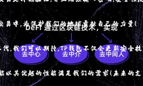  TP钱包如何利用NFC实现便捷支付？ /   
 guanjianci TP钱包,NFC支付,数字货币 /guanjianci 

什么是TP钱包？
在数字货币迅速发展的今天，TP钱包作为一款万用型数字钱包，凭借其安全性和便捷性，受到了众多用户的青睐！它不仅支持多种数字货币的存储、交易，还具备了使用NFC（近场通信）技术的能力，极大地方便了我们的日常支付。

NFC技术及其在支付中的应用
NFC技术，作为一种短距离无线通信技术，能够通过将设备靠近来实现数据的快速传输。想象一下，当你在超市购物时，只需轻轻地将手机靠近支付终端，便能完成支付，省去翻找钱包和现金的烦恼。这种方式不仅方便快捷，还降低了接触带来的卫生风险，可谓现代支付的一大亮点！多么令人振奋啊！

TP钱包如何使用NFC支付
那么，TP钱包具体是如何运用NFC技术来实现支付的呢？接下来，让我们一步步来揭秘！

h4第一步：安装TP钱包/h4
首先，您需要在您的手机上下载并安装TP钱包应用。通过简单的注册步骤，您就可以创建自己的钱包账户，一旦设置完成，您便可以开始探索数字货币的世界了！

h4第二步：激活NFC功能/h4
确保您的手机NFC功能已开启。无论您是苹果用户还是安卓用户，这一功能在您的系统设置中都可以轻松找到！只需简单地切换开关，即可享受NFC带来的便利！

h4第三步：充值TP钱包/h4
在使用NFC进行支付之前，您需要先在TP钱包中充值，可以通过银行转账或者其他方式将法币兑换为数字货币。一旦您的钱包余额充足，您便可以随时随地进行支付，无需再担心资金不足的问题！

h4第四步：进行NFC支付/h4
当您完成购物后，走到收银台时，只需将手机靠近支持NFC支付的终端设备，系统会自动识别您的TP钱包，并完成支付。整个过程迅速而顺畅，好像就像在进行一次神奇的魔法一样！

NFC支付的优势
NFC支付相较于传统支付方式带来了哪些优势呢？让我们来一起梳理一下！

h4快速便利/h4
NFC支付的最大优势便在于其操作的快速便利。说再多的语言也不及亲自体验！当我们只需一触，即可完成支付时，那种畅快的感觉是无与伦比的！

h4安全性高/h4
在数字货币支付的过程中，安全性则显得更加重要！TP钱包采用了多重加密技术，保障用户的资产安全。使用NFC支付时，由于交易是即刻验证，并且无须输入密码，安全性反而得到提升！

h4环保节能/h4
与纸币相比，电子支付更能减少纸张的浪费，传递了环保的理念。通过NFC支付，我们不仅能省去不必要的零钱，更能在每一次交易中，为保护我们的地球贡献自己的力量！

TP钱包与NFC支付的未来
展望未来，TP钱包与NFC支付的结合将会愈发紧密。在科技日新月异的时代，传统支付方式逐渐被更便捷、高效的支付手段所取代。我们可以期待，TP钱包不仅会更新安全技术，还将融入更多智能化与个性化的服务，让每一个用户的支付体验更为特别。

总结
总而言之，TP钱包通过NFC技术为我们提供了一种全新的支付体验，无论是在超市购物、餐馆用餐，甚至是线上支付，TP钱包都能以其优越的性能满足我们的需求！未来的支付方式值得期待，而我们也将在这一时代的浪潮中，尽享数字科技带来的乐趣与便利！多么令人振奋的未来啊！