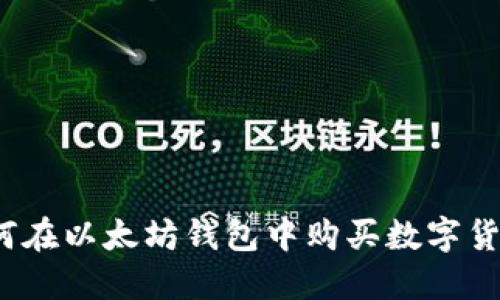 如何在以太坊钱包中购买数字货币？