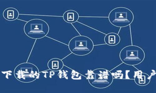 百度下载的TP钱包靠谱吗？用户须知