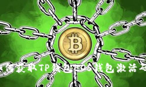 如何获取TP钱包EOS钱包激活码？
