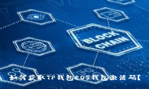 如何获取TP钱包EOS钱包激活码？