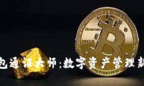 TP钱包通证大师：数字资产管理新选择