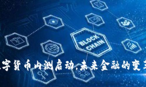 央行数字货币内测启动，未来金融的变革之路！
