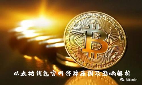 以太坊钱包官网停牌原因及影响解析