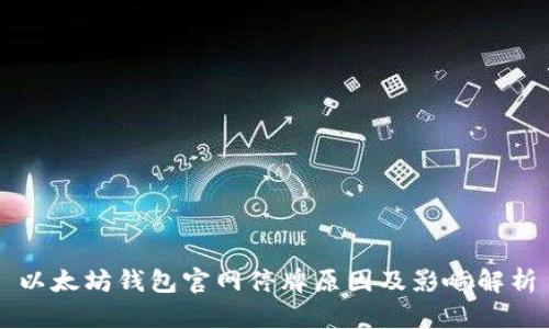 以太坊钱包官网停牌原因及影响解析