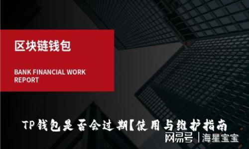 TP钱包是否会过期？使用与维护指南
