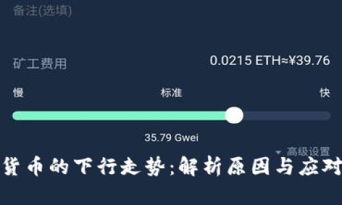 数字货币的下行走势：解析原因与应对策略