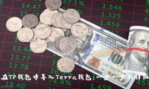 如何在TP钱包中导入Terra钱包：一步一步的详细指南
