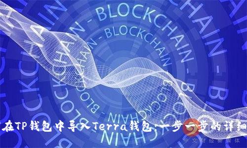 如何在TP钱包中导入Terra钱包：一步一步的详细指南