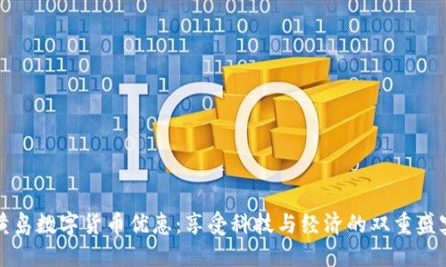 黄岛数字货币优惠：享受科技与经济的双重盛宴