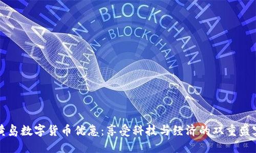 黄岛数字货币优惠：享受科技与经济的双重盛宴