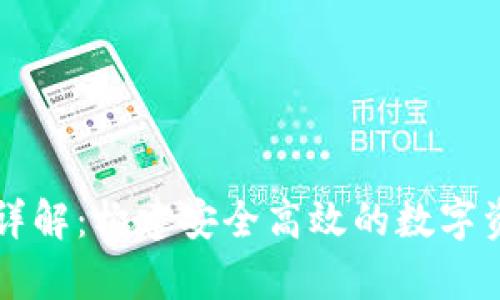 tp钱包接口详解：构建安全高效的数字资产管理平台