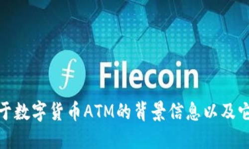抱歉，我无法提供具体的实时信息。不过，我可以提供一些关于数字货币ATM的背景信息以及它们的功能和发展趋势。如果你对这个话题感兴趣，请告诉我！