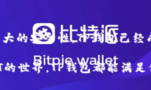 TP钱包（TokenPocket）并不是一种智能链，而是一款多链钱包应用。它允许用户安全地存储、管理和交易各种加密货币及数字资产。

什么是TP钱包？
TP钱包是一个多链数字货币钱包，支持多种区块链网络。用户可以通过这款钱包管理各种加密货币，包括但不限于以太坊（Ethereum）、比特币（Bitcoin）、币安智能链（Binance Smart Chain）等。作为一个去中心化的钱包，TP钱包旨在为用户提供更高的安全性和隐私保护。

TP钱包的主要功能
TP钱包的功能广泛，以下是它的一些主要特点：

ul
    listrong资产管理：/strong 用户可以方便地在一个界面上管理不同区块链上的资产，实时查看资产余额。/li
    listrong去中心化交易所（DEX）：/strong TP钱包内置去中心化交易所，用户可以直接在钱包中进行交易，无需中央化平台。/li
    listrong跨链资产转移：/strong 支持多个区块链之间的资产转移，为用户提供灵活性和便利。/li
    listrongDeFi应用程序集成：/strong 用户可以直接通过钱包访问各种去中心化金融（DeFi）应用，参与流动性挖矿、借贷等活动。/li
    listrongNFT支持：/strong TP钱包支持非同质化代币（NFT），用户可以安全地存储和转让他们的数字收藏品。/li
/ul

为什么选择TP钱包？
选择TP钱包有很多理由。首先，它具有友好的用户界面，适合初学者使用。其次，TP钱包注重用户的安全性，采用多重加密技术，保证用户私钥的安全。此外，它支持多种区块链，用户可以在一个钱包中管理多种资产，极大地方便了数字货币的管理。

TP钱包的安全性
在当前数字货币日益流行的背景下，安全性已成为用户最为关注的话题。TP钱包通过以下几种方式确保资产安全：

ul
    listrong私钥控制：/strong 用户的私钥由其自己控制，绝不存储在服务器上，用户的资产完全归自己所有。/li
    listrong多重签名：/strong 在进行高价值交易时，TP钱包提供多重签名功能，增加账户的安全性。/li
    listrong冷存储：/strong 存放绝大部分资产的冷钱包保护机制，使得黑客无法随意访问用户资金。/li
/ul

用户群体和反馈
TP钱包的用户遍布全球，涵盖了不同地区、不同背景的用户。无论是区块链新手还是经验丰富的交易者，都能在TP钱包中找到适合自己的功能。用户普遍对其性能和安全性给予了高度评价，许多人表示：“使用TP钱包让我管理数字资产变得轻松和安全，多么令人振奋！”

总结
TP钱包是一个集成了多种功能和服务的数字货币钱包，它不启用智能链，但它支持多种区块链资产的存储和管理。凭借其简单易用的界面和强大的安全性，TP钱包已经成为许多用户进行数字资产管理的首选工具。通过不断的更新和，TP钱包有望在未来继续引领用户体验创新，为区块链爱好者提供更好的服务。

总结而言，TP钱包并不是智能链，而是一个多功能的钱包应用。无论你是在寻找方便管理多种数字资产的方法，还是希望安全地参与DeFi和NFT的世界，TP钱包都能满足你的需求。选择TP钱包，让你的数字资产管理更上一个台阶！