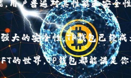 TP钱包（TokenPocket）并不是一种智能链，而是一款多链钱包应用。它允许用户安全地存储、管理和交易各种加密货币及数字资产。

什么是TP钱包？
TP钱包是一个多链数字货币钱包，支持多种区块链网络。用户可以通过这款钱包管理各种加密货币，包括但不限于以太坊（Ethereum）、比特币（Bitcoin）、币安智能链（Binance Smart Chain）等。作为一个去中心化的钱包，TP钱包旨在为用户提供更高的安全性和隐私保护。

TP钱包的主要功能
TP钱包的功能广泛，以下是它的一些主要特点：

ul
    listrong资产管理：/strong 用户可以方便地在一个界面上管理不同区块链上的资产，实时查看资产余额。/li
    listrong去中心化交易所（DEX）：/strong TP钱包内置去中心化交易所，用户可以直接在钱包中进行交易，无需中央化平台。/li
    listrong跨链资产转移：/strong 支持多个区块链之间的资产转移，为用户提供灵活性和便利。/li
    listrongDeFi应用程序集成：/strong 用户可以直接通过钱包访问各种去中心化金融（DeFi）应用，参与流动性挖矿、借贷等活动。/li
    listrongNFT支持：/strong TP钱包支持非同质化代币（NFT），用户可以安全地存储和转让他们的数字收藏品。/li
/ul

为什么选择TP钱包？
选择TP钱包有很多理由。首先，它具有友好的用户界面，适合初学者使用。其次，TP钱包注重用户的安全性，采用多重加密技术，保证用户私钥的安全。此外，它支持多种区块链，用户可以在一个钱包中管理多种资产，极大地方便了数字货币的管理。

TP钱包的安全性
在当前数字货币日益流行的背景下，安全性已成为用户最为关注的话题。TP钱包通过以下几种方式确保资产安全：

ul
    listrong私钥控制：/strong 用户的私钥由其自己控制，绝不存储在服务器上，用户的资产完全归自己所有。/li
    listrong多重签名：/strong 在进行高价值交易时，TP钱包提供多重签名功能，增加账户的安全性。/li
    listrong冷存储：/strong 存放绝大部分资产的冷钱包保护机制，使得黑客无法随意访问用户资金。/li
/ul

用户群体和反馈
TP钱包的用户遍布全球，涵盖了不同地区、不同背景的用户。无论是区块链新手还是经验丰富的交易者，都能在TP钱包中找到适合自己的功能。用户普遍对其性能和安全性给予了高度评价，许多人表示：“使用TP钱包让我管理数字资产变得轻松和安全，多么令人振奋！”

总结
TP钱包是一个集成了多种功能和服务的数字货币钱包，它不启用智能链，但它支持多种区块链资产的存储和管理。凭借其简单易用的界面和强大的安全性，TP钱包已经成为许多用户进行数字资产管理的首选工具。通过不断的更新和，TP钱包有望在未来继续引领用户体验创新，为区块链爱好者提供更好的服务。

总结而言，TP钱包并不是智能链，而是一个多功能的钱包应用。无论你是在寻找方便管理多种数字资产的方法，还是希望安全地参与DeFi和NFT的世界，TP钱包都能满足你的需求。选择TP钱包，让你的数字资产管理更上一个台阶！