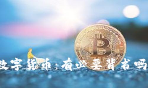 数字货币：有必要背书吗？