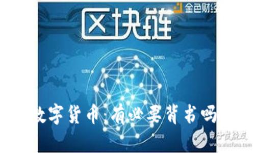 数字货币：有必要背书吗？