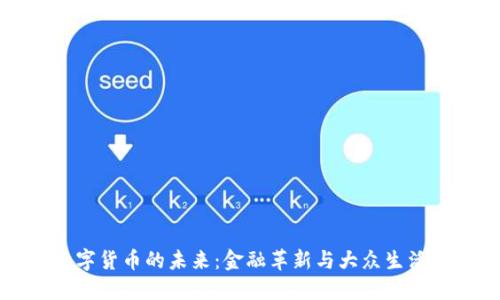 央行数字货币的未来：金融革新与大众生活的变革